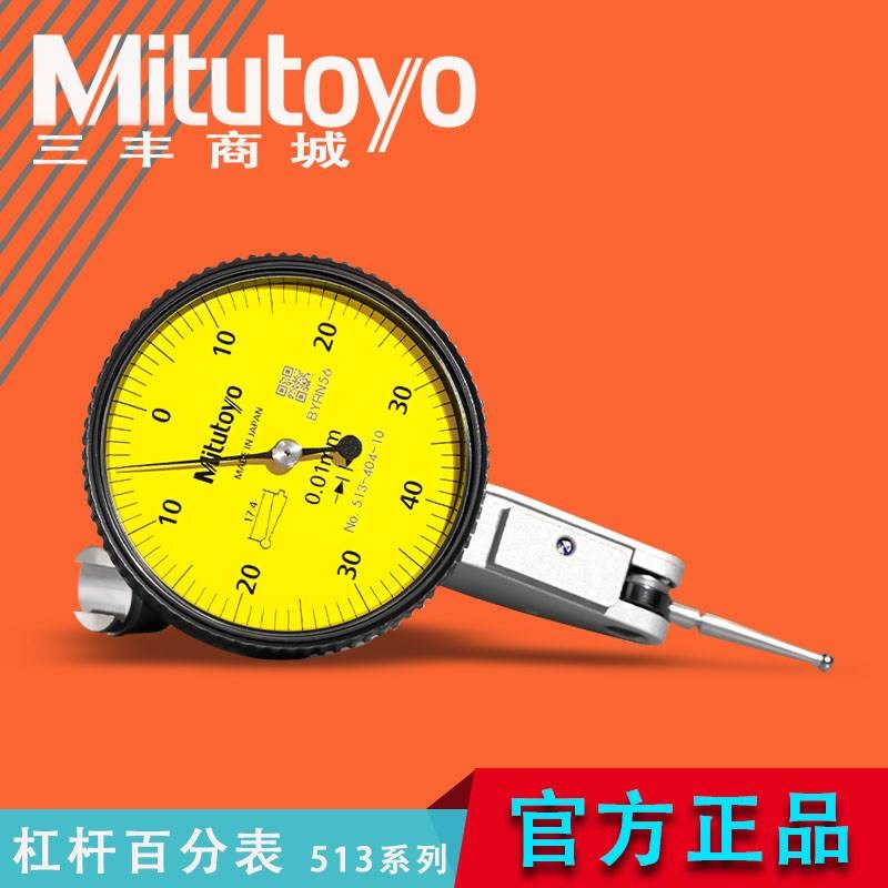 日本三丰杠杆百分表513-404-10E千分表474 464水平数显指示高精度
