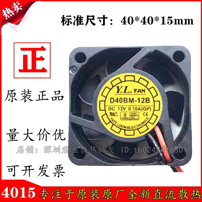 原装悦伦Y.L.FAN D4BM-128 12V 0.10A 4015 2线静音散热风扇 4cm