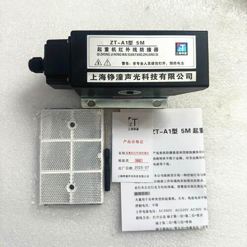 上海铮潼红外线防撞器ZT-