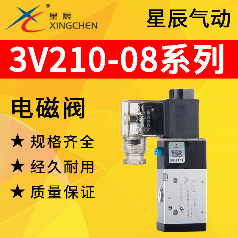 星辰气动3V210-08电磁阀二位三通3V110-06/3V310-10/3V410-15单控