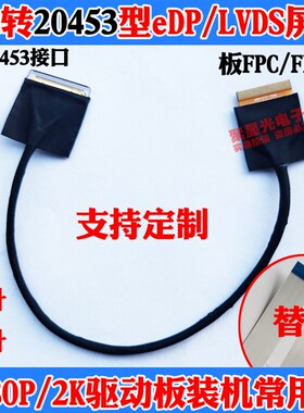 EDP屏线FPC转20453 40P 30P异面同面LVDS同轴线可携式屏连接液晶