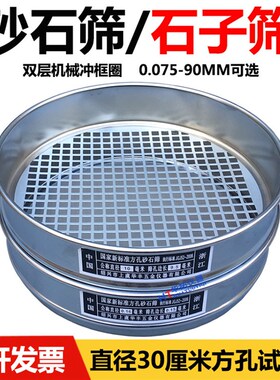 新标准砂石筛  直径30cm 0.075mm-9.5mm/2.36-90mm 方孔筛 石子筛