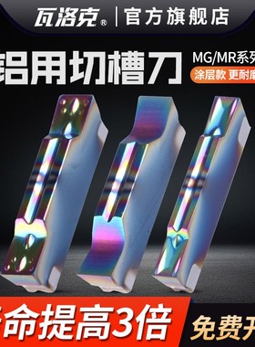 铝用切槽刀片MGGN300/400精磨断屑圆弧高光洁度涂层铝用切刀刀片