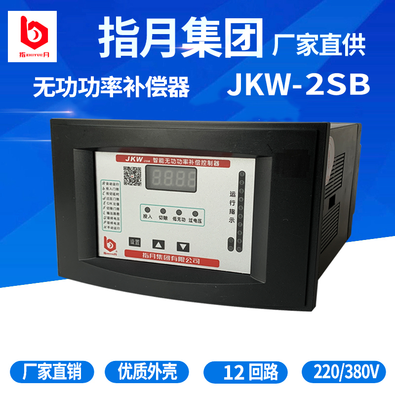 指月集团JKW-2SB-12J(JKL3BF)智能无功自动补偿控制器162x102