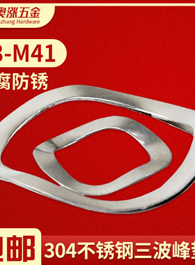 国标304不锈钢三波峰垫圈 波浪垫圈 波形弹簧垫片 弹性垫圈M3-M41