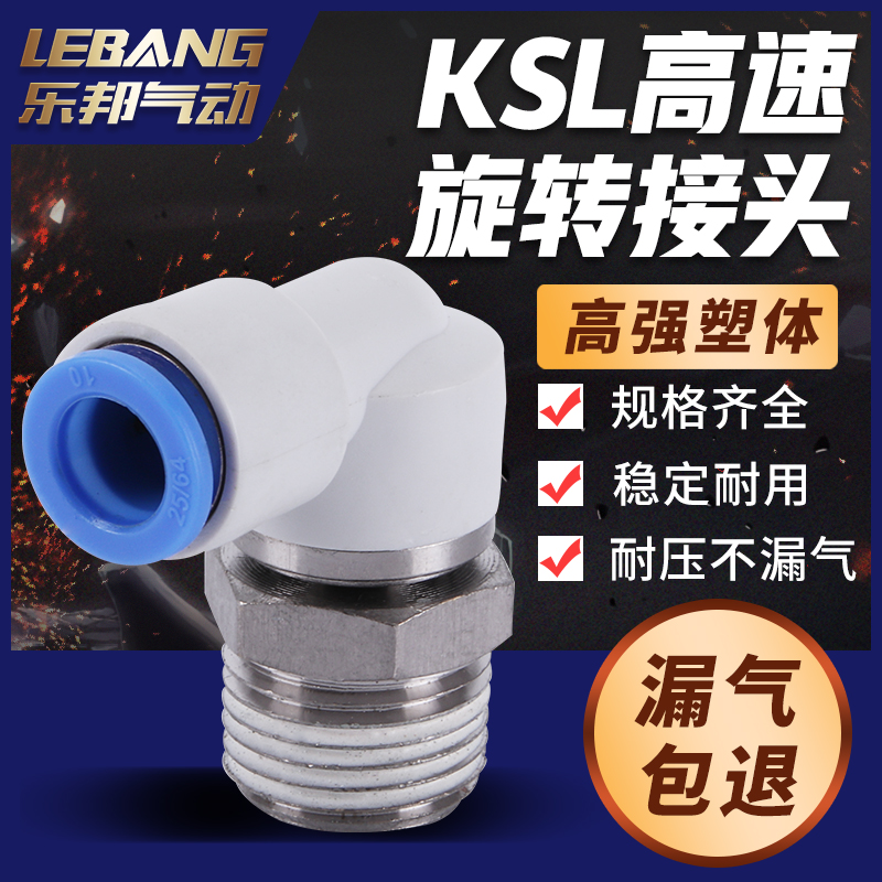 直角360度高速旋转气管气动接头KSL06 08 10 12-M5 01 02 03 04S