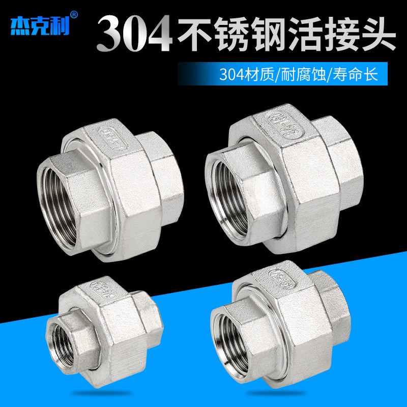 304不锈钢内丝活接头油任4分丝扣活接头不锈钢内丝活接头内丝油拧