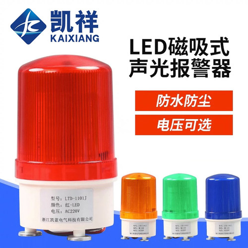 LTD-1101J磁吸警报灯闪烁信号爆闪旋转警示声光报警器220v24v12v