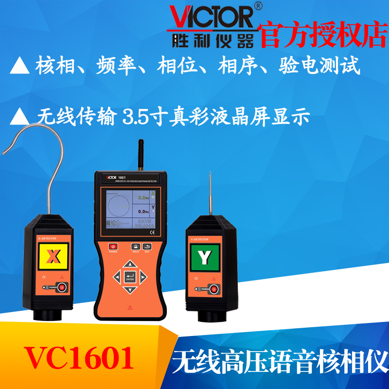 VICTOR胜利仪器VC1601全智能无线高低压核相仪全智能无线高压语音