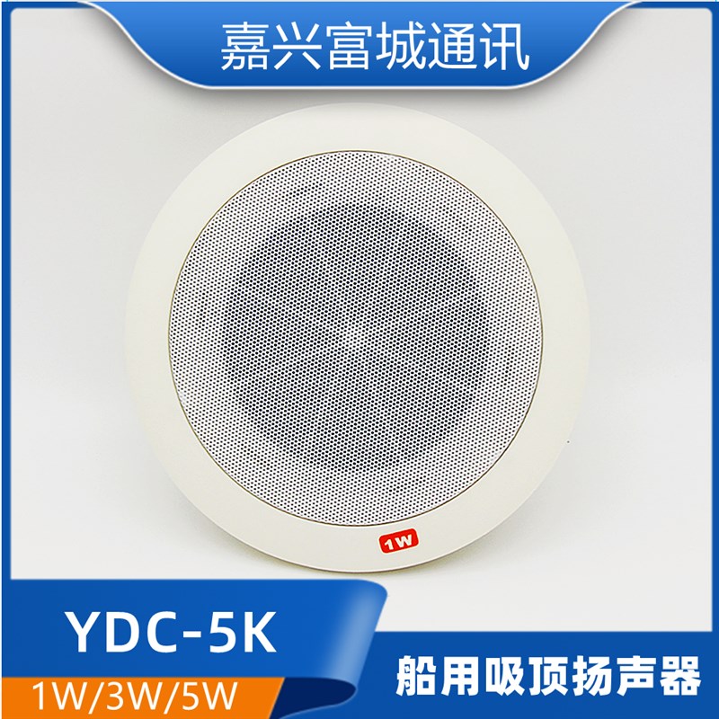 嘉兴富城船用内通设备低音吸顶扬声器YDC-1/3/5K嵌入式120V正品