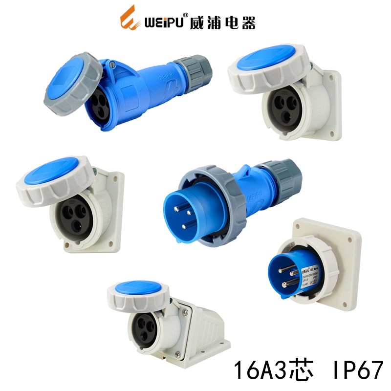 威浦 TYP171 WEIPU 工业插座插头 TYP3602 2602 831 16A3芯 IP67