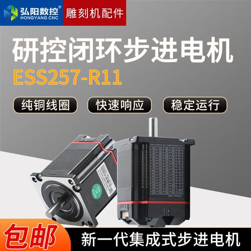高速步进闭环电机ESS257-R11研控正品厂家直销技术支持雕刻机机床