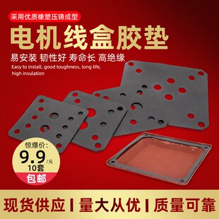 YE2电机接线盒橡胶垫密封垫YX3三相电动机线盒接线端子防水胶垫片