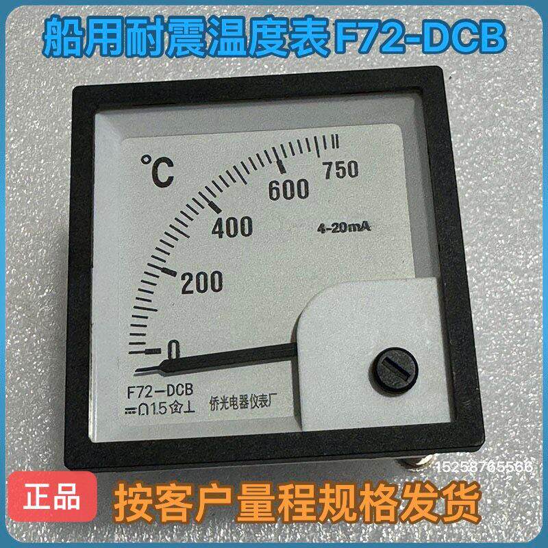 侨光船用耐震温度表F72-DCB 温度表F72-DCTB 4-20mA Q72-BC