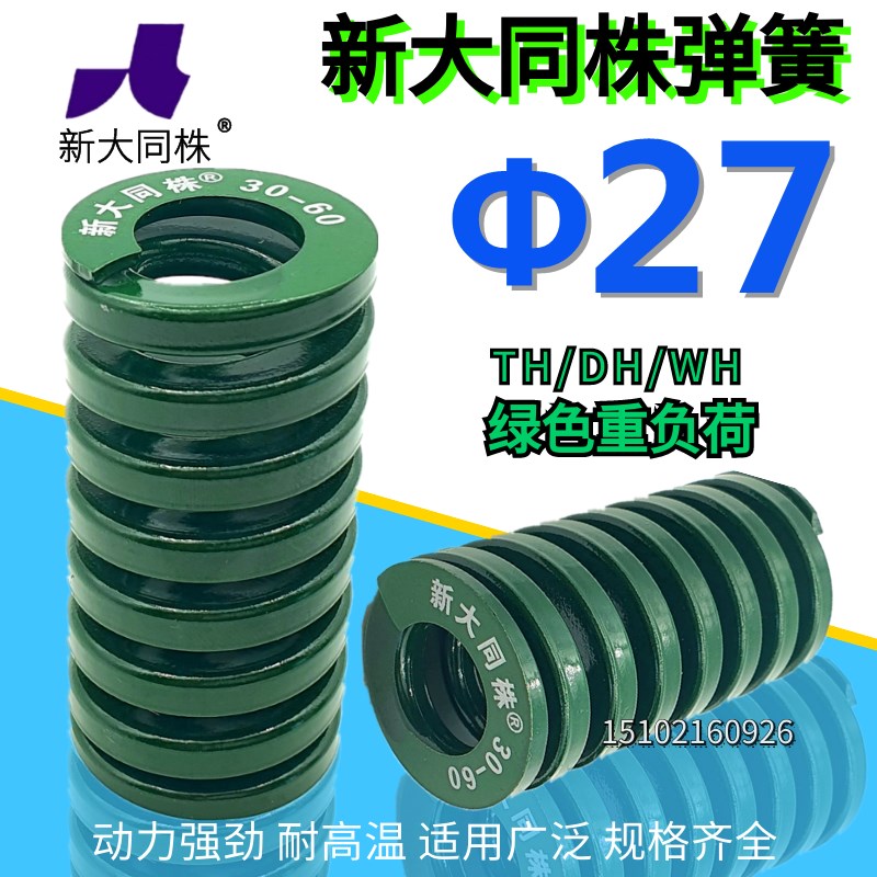 新大同弹簧 大同 模具弹簧 新大同株弹簧 TH绿色弹簧27*25-175