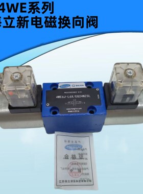 上海立新4WE6E-L6XEG24NZ5L电磁阀4WE6D/6Y/6J/6G/6H-L6X/EW220R