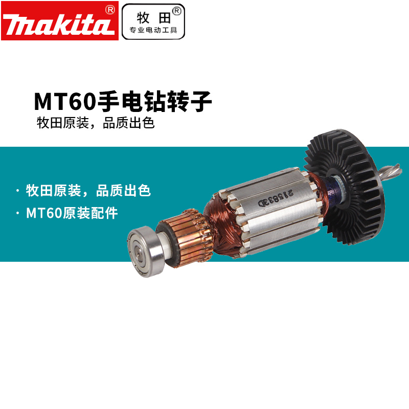牧田 MT60转子M0600B多功能调速正反转手电钻起子配件