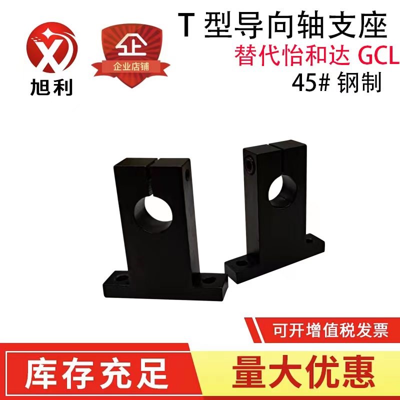 T型导向轴支座 光轴固定座 立式支架 可替代 SHSTB / SHSTBK /GCL