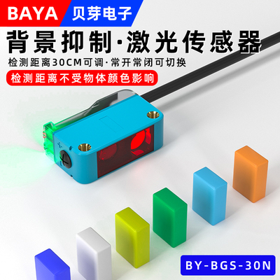 方形背景抑制光电开关漫反射红外传感器BGS-30N黑白等距感应开关