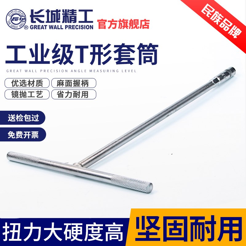 长城精工T型套筒扳手外六角套头套管8/10/11/13/14/15/16/17/19mm