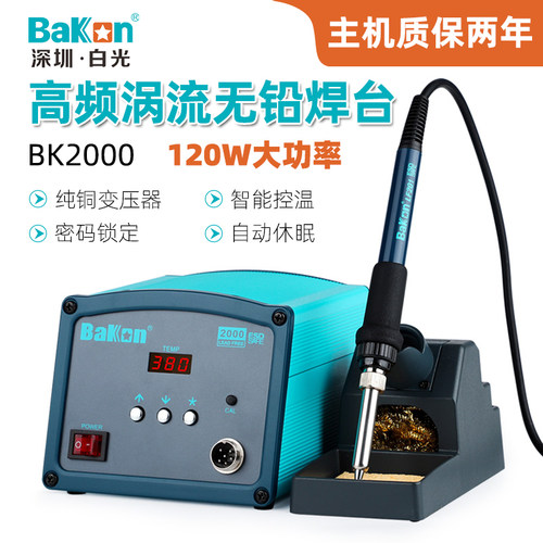 白光高频涡流电焊台BK2000智能数显恒温电烙铁120W焊锡电子焊接
