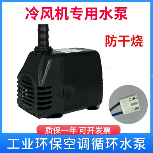 冷风机潜水抽水泵GP-500工业冷风扇循环泵配件18-25瓦220v1000L/H