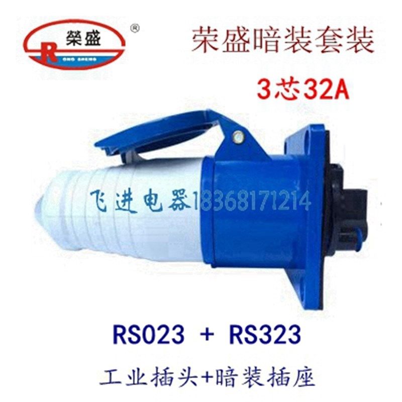 荣盛CEIRSIEC工业防水插头插座RS-023 RS-323暗装航空3芯32A 220V