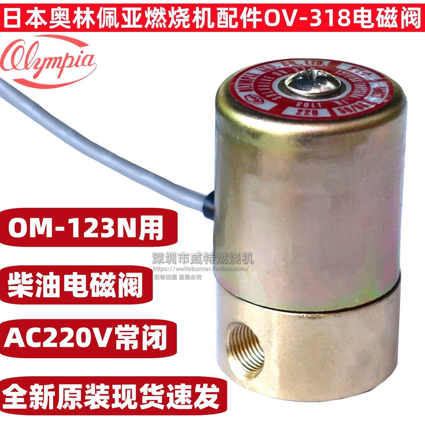 Olympia日本奥林佩亚柴油燃烧器燃烧机配件OV-318电磁阀原装现货