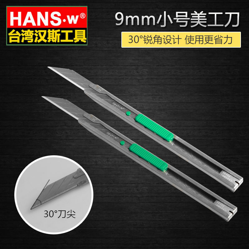 汉斯 美工刀小号壁纸刀不锈钢贴膜刀裁纸刀墙纸刀工具30度刀片
