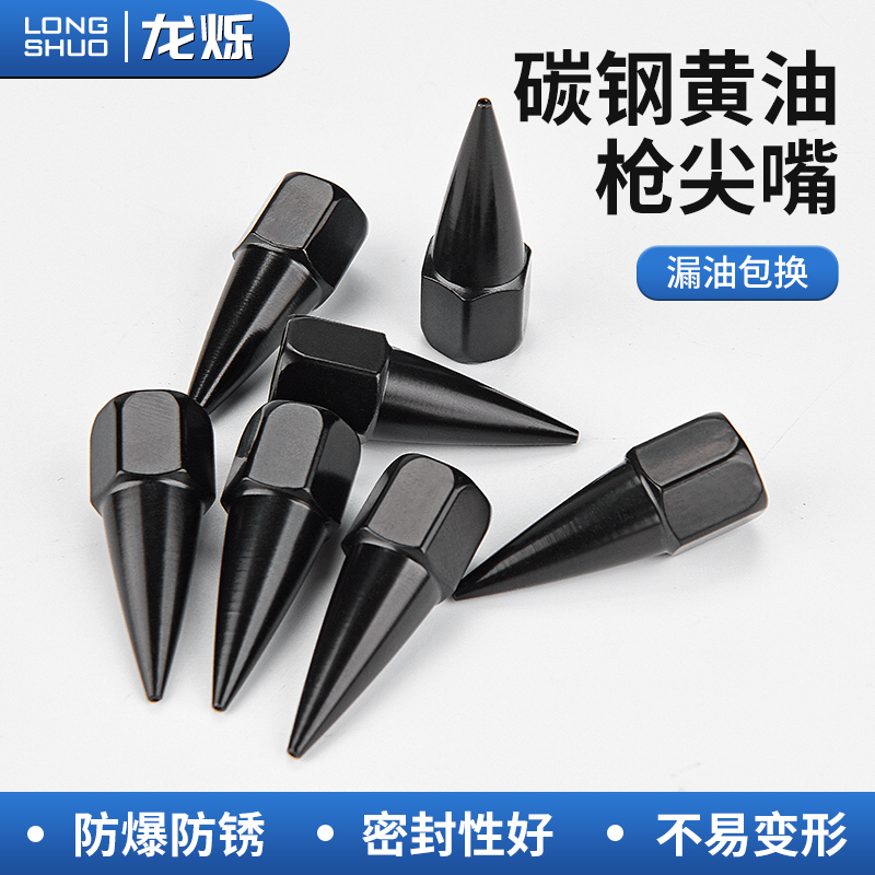 黄油枪油嘴枪头碳钢尖嘴防爆耐磨细尖枪嘴气动手动黄油枪通用配件