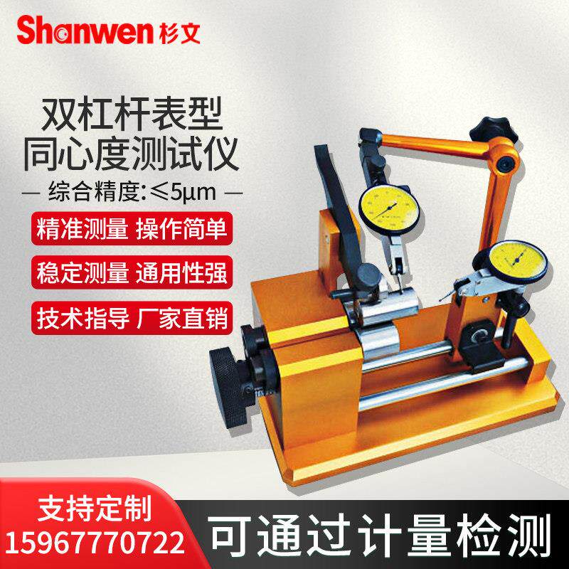 手动同心度检测仪跳动偏摆仪同轴度齿轮轴承螺丝测量仪内外圆检测