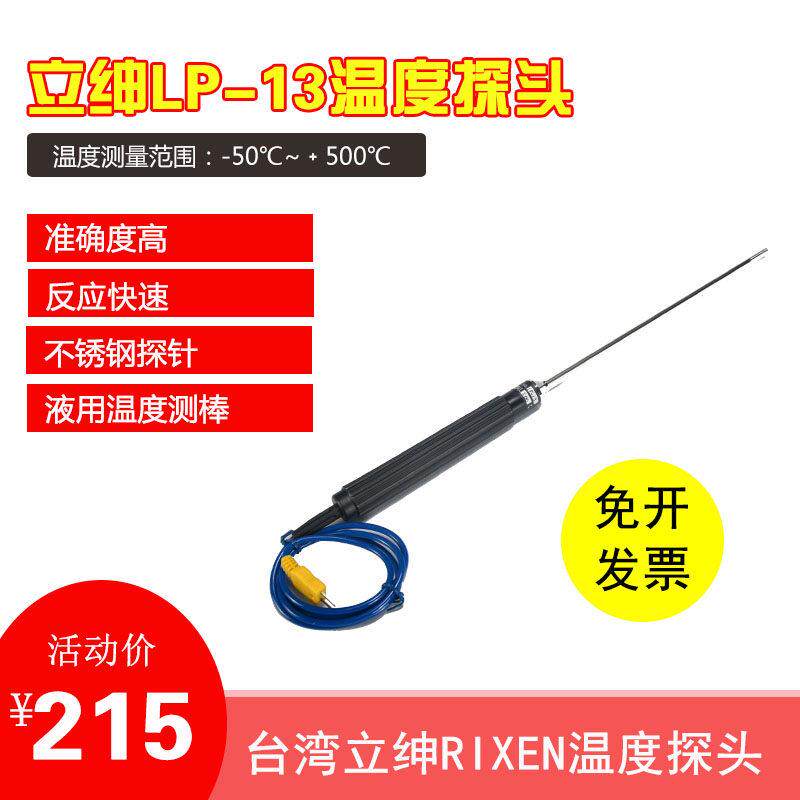 台湾立绅LP-13温度计监视器液态不锈钢热电偶温度测棒原装正品进