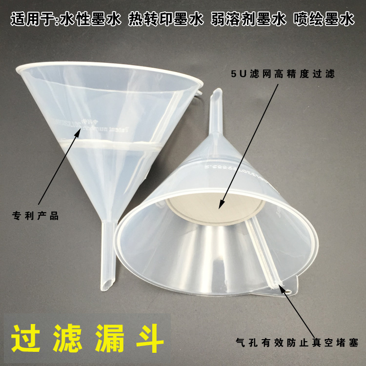 写真机喷绘机墨水过滤漏斗/连供墨盒注墨漏斗/墨水过滤器高精滤网