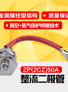 螺旋式普通硅整流二极管 ZP(2CZ)50A