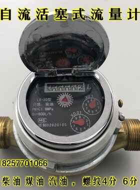 旋转活塞式流量计LS-15 LS-20柴油汽油表小流量自流式4分 6分 1寸
