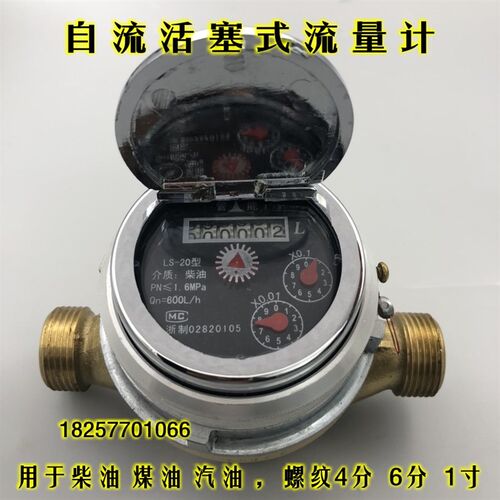 旋转活塞式流量计LS-15 LS-20柴油汽油表小流量自流式4分 6分 1寸