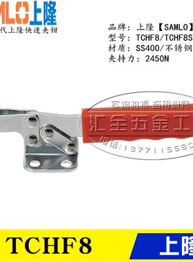 同款上隆牌水平式肘夹TCHF8 替代快速夹具TCHS8 不锈钢夹钳TCHF8S
