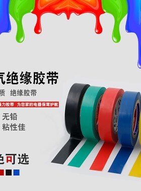 彩色电工胶带防水PVC电气绝缘胶带阻燃无铅电工黑色超粘胶布包邮