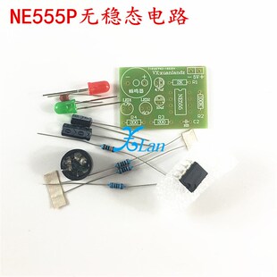 (散件)NE555多谐振荡器套件 NE555P无稳态电路 双闪灯 电子DIY制