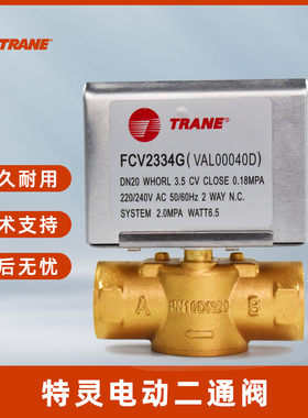 TRANE特灵中央空调水机盘管电动二通阀开关FCV2334G电磁阀DN20
