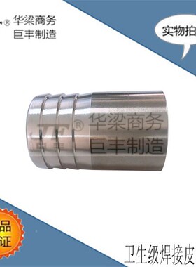 304卫生级焊接皮管接头内外镜面宝塔倒刺皮套管接头薄壁连接头