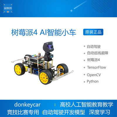 树莓派4donkey car donkeycar深度学习机器视觉人工智能小车