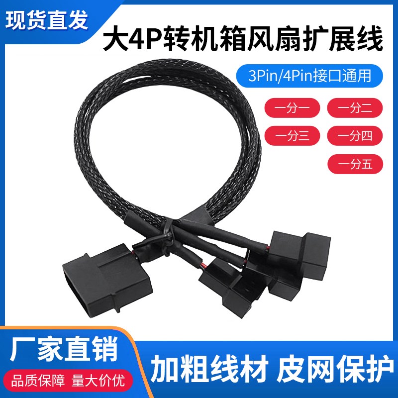 大4PIN转风扇扩展线 通用小3pin/小4pin电脑机箱风扇电源线延长线图片