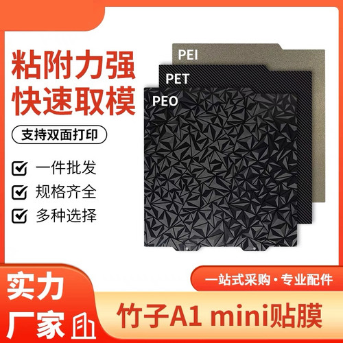 3D打印拓竹A1 mini双面喷涂贴膜PEI磁性弹簧钢板PET/PEO热床平台