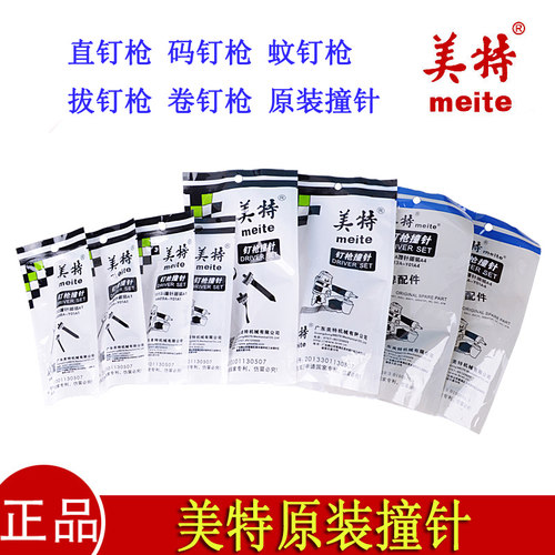 美特枪针撞针F32直钉枪422J码钉枪P622蚊钉枪 拔钉枪CN55卷钉枪