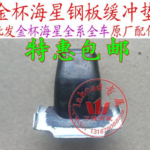 金杯海星A7A9T20T22小海狮X30t32后钢板缓冲胶垫钢板限位器钢板胶