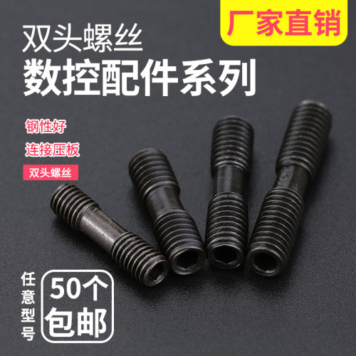 数控车床刀杆车刀配件双头螺丝压板螺丝螺栓双头螺栓625/830包邮
