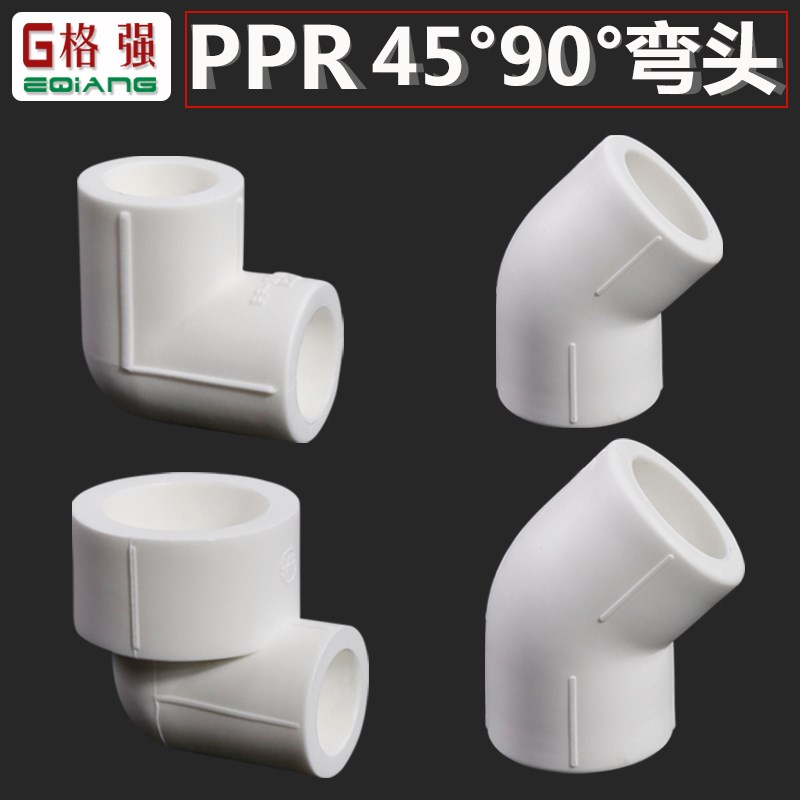 格强ppr异径弯头20 25 32等径45度冷热水管热熔管弯头家装配件图片