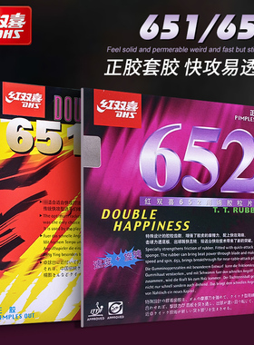 正品DHS红双喜651乒乓球胶皮 正胶套胶 652乒乓球拍胶皮 颗粒胶
