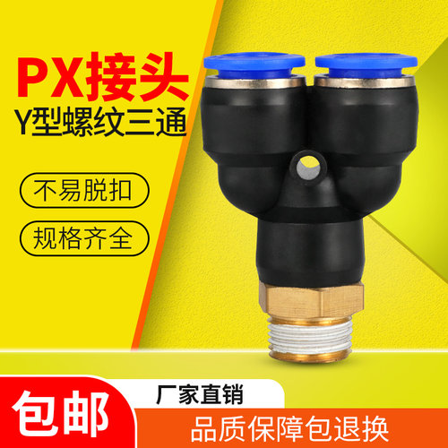 气动气管快插接头Y型三通螺纹PX4-M5/PX6-01/PX8-02/10-03/12-04